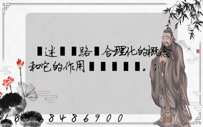 簡述運輸路線合理化的概念和它的作用。